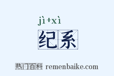 纪系是什么意思的图片